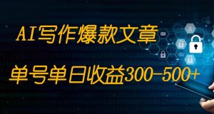 免费AI写作变现全程1部手机复制粘贴单号单日300-500+-KJ分享