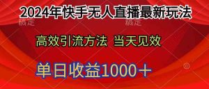 2024年快手无人直播最新玩法轻松日入1000＋-KJ分享
