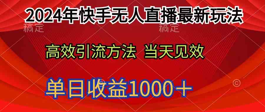 2024年快手无人直播最新玩法轻松日入1000＋-KJ分享