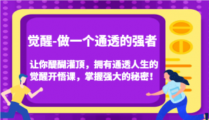 觉醒-做一个通透的强者,让你醍醐灌顶,拥有通透人生的觉醒开悟课,掌握强大的秘密!-KJ分享