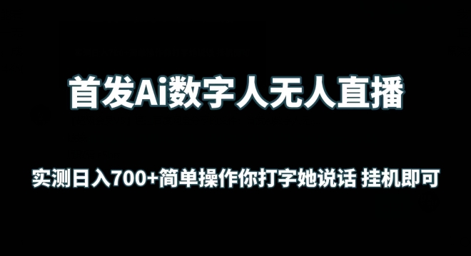 首发Ai数字人无人直播，实测日入700+无脑操作 你打字她说话挂机即可-KJ分享
