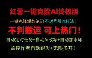 小红薯一键克隆Ai终极版！独家自热流爆款引流，可矩阵不封号玩法！-KJ分享