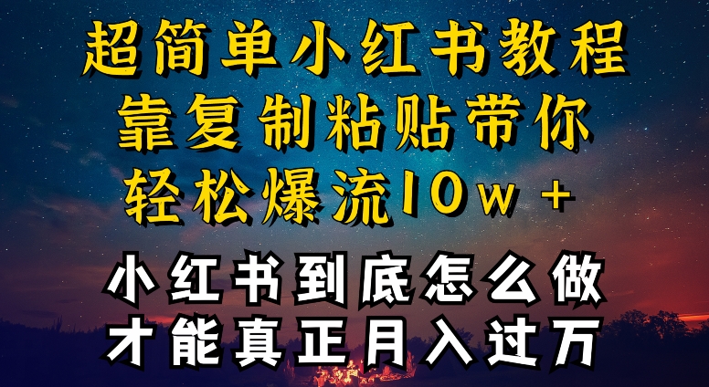 小红书博主到底怎么做，才能复制粘贴不封号，还能爆流引流疯狂变现，全是干货-KJ分享