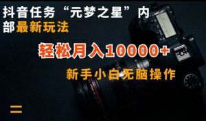 抖音任务“元梦之星”内部最新玩法，新手小白无脑操作，轻松月入10000+-KJ分享