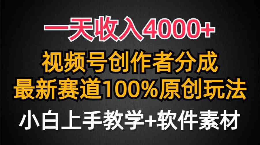 一天收入4000+，视频号创作者分成，最新赛道100%原创玩法，小白也可以轻…-KJ分享