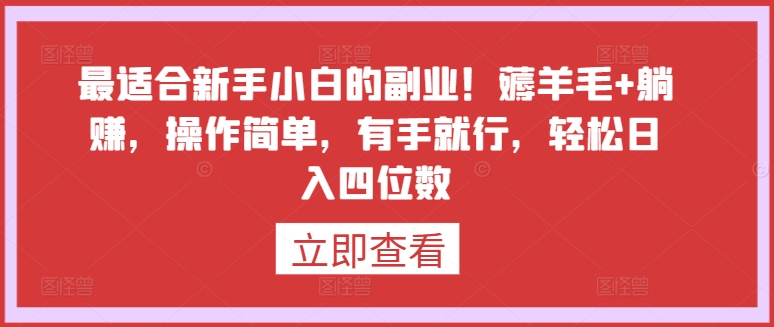 最适合新手小白的副业！薅羊毛+躺赚，操作简单，有手就行，轻松日入四位数-KJ分享