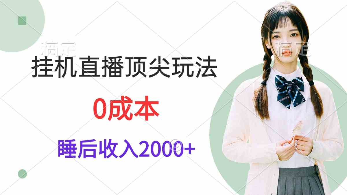 挂机直播顶尖玩法，睡后日收入2000+、0成本，视频教学-KJ分享