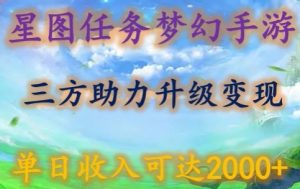 星图任务梦西手游，三方助力变现升级3.0.单日收入可达2000+-KJ分享