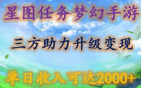 星图任务梦西手游，三方助力变现升级3.0.单日收入可达2000+-KJ分享