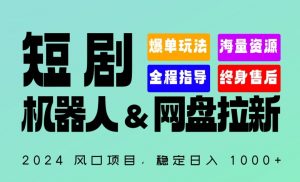 2024“短剧机器人+网盘拉新”全自动运行项目,稳定日入1000+,你的每一条专属链接都在为你赚钱-KJ分享