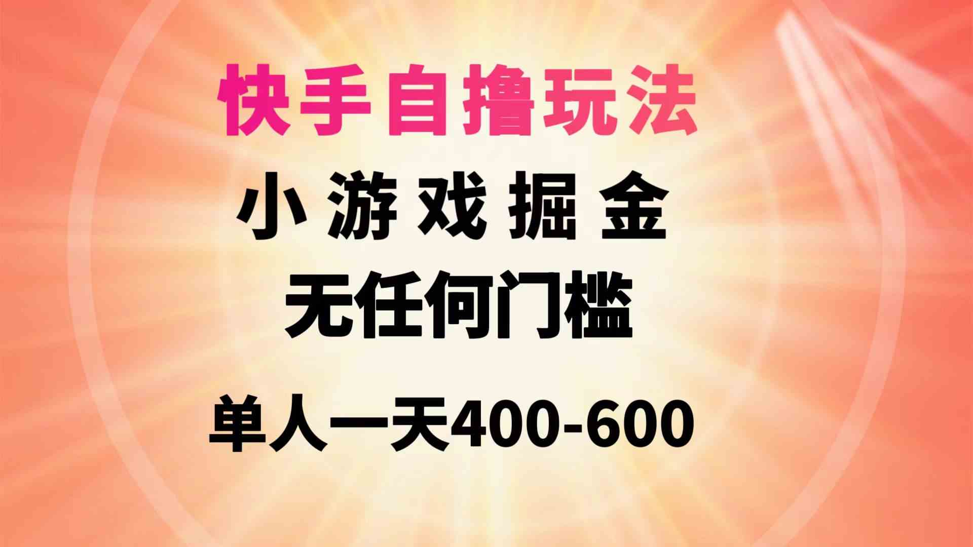 快手自撸玩法小游戏掘金无任何门槛单人一天400-600-KJ分享