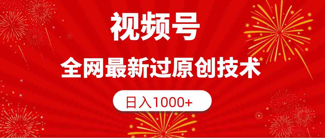 视频号，全网最新过原创技术，日入1000+-KJ分享