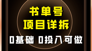 0基础0投入可做！最近爆火的书单号项目保姆级拆解！适合所有人！-KJ分享