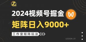 【蓝海项目】2024视频号自然流带货，工作室落地玩法，单个直播间日入9000+-KJ分享