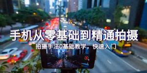 手机从零基础到精通拍摄，拍摄手法0基础教学，快速入门（24节）-KJ分享