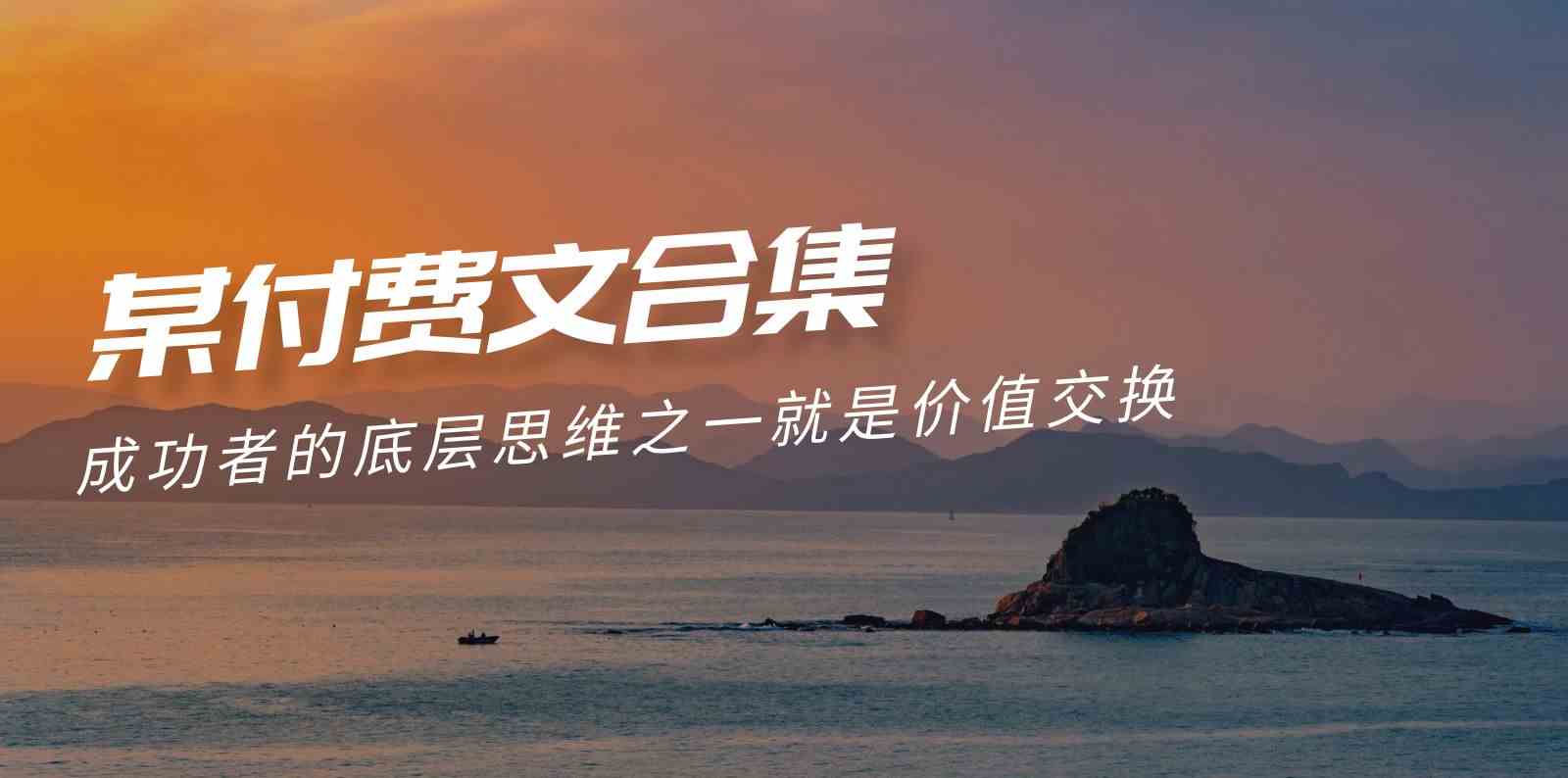 赢在 8小时之外《付费文合集》成功者的底层思维之一 就是价值交换-KJ分享