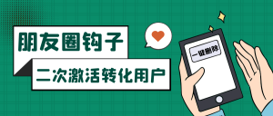 朋友圈发圈小技巧，添加位置广告设置钩子，二次激活转化用户-KJ分享