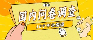 简单选题问卷调查，每天12张，新手小白无压力，不需要经验-KJ分享