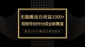 单日收益1000+,新类目新赛道,视频号创作分成无脑搬运100%上热门-KJ分享