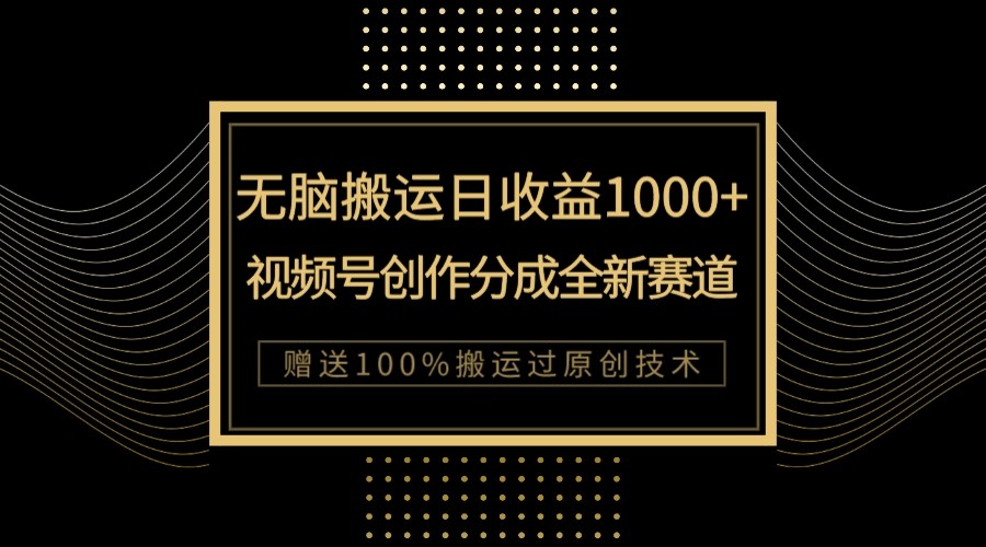 单日收益1000+，新类目新赛道，视频号创作分成无脑搬运100%上热门-KJ分享