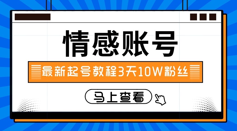 最新情感文案类短视频账户，实操三天10万粉丝-KJ分享