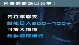 日入300-700+全程1部手机可放大操作多种变现方式-KJ分享