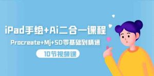 iPad手绘+Ai二合一课程,Procreate+Mj+SD零基础到精通(10节视频课)-KJ分享