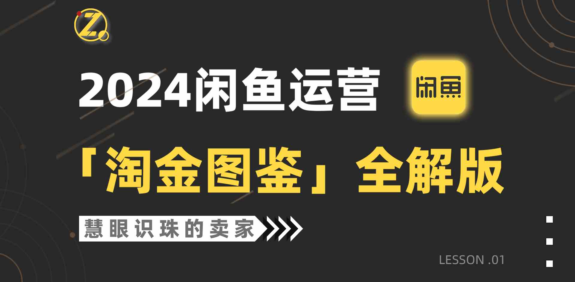 2024闲鱼运营，【淘金图鉴】全解版-KJ分享
