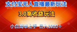 最新支付宝无人直播3.0高收益玩法 无需漏脸，日收入1000＋-KJ分享