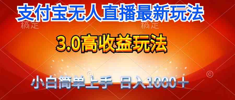 最新支付宝无人直播3.0高收益玩法 无需漏脸，日收入1000＋-KJ分享