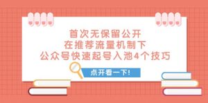 某付费文章 首次无保留公开 在推荐流量机制下 公众号快速起号入池的4个技巧-KJ分享