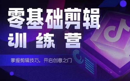 2024短剧剪辑师训练营,短剧达人训练营,适合宝爸宝妈的0基础剪辑训练营-KJ分享