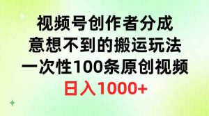 视频号创作者分成，意想不到的搬运玩法，一次性100条原创视频，日入1000+-KJ分享