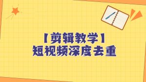 短视频搬运纯手动剪辑，深度去重轻松过原创【保姆级教程】-KJ分享