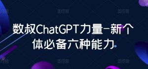 数叔ChatGPT力量-新个体必备六种能力-KJ分享