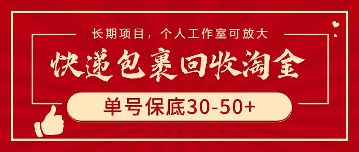 快递包裹回收淘金,单号保底30-50+,长期项目,个人工作室可放大-KJ分享