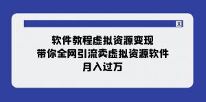 软件教程虚拟资源变现：带你全网引流卖虚拟资源软件，月入过万（11节课）-KJ分享