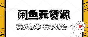 新手必看！实战闲鱼教程，看完有手就会做闲鱼无货源！-KJ分享