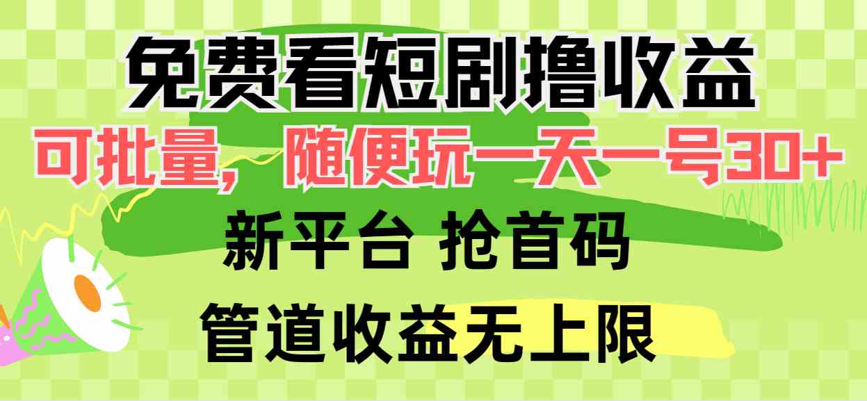 免费看短剧撸收益，可挂机批量，随便玩一天一号30+做推广抢首码，管道收益-KJ分享