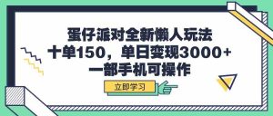 蛋仔派对全新懒人玩法,十单150,单日变现3000+,一部手机可操作-KJ分享