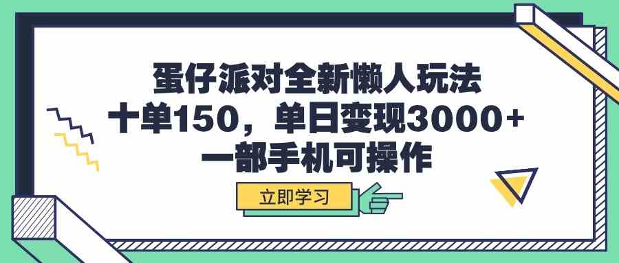 蛋仔派对全新懒人玩法，十单150，单日变现3000+，一部手机可操作-KJ分享