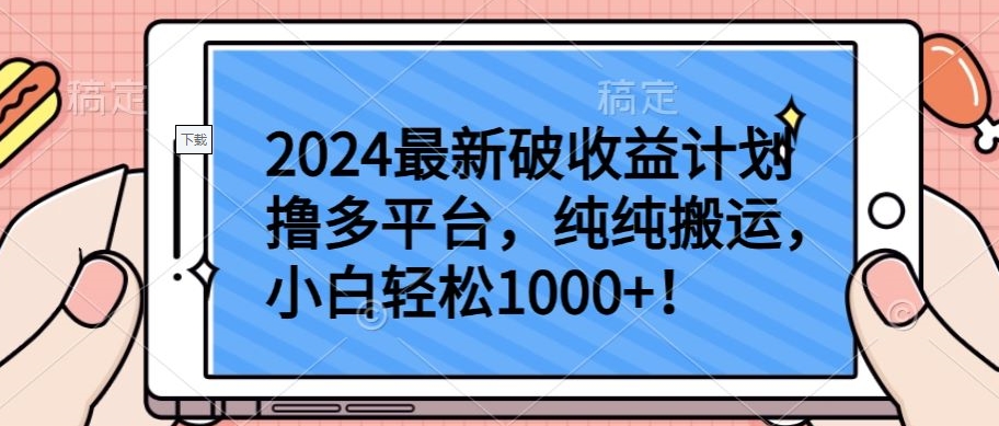 2024最新破收益计划撸多平台，纯纯搬运，小白轻松1000+-KJ分享