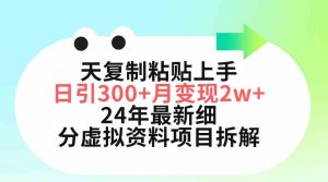 三天复制粘贴上手日引300+月变现5位数 小红书24年最新细分虚拟资料项目拆解-KJ分享