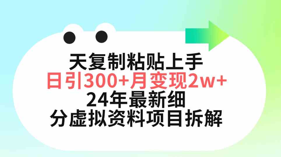 三天复制粘贴上手日引300+月变现5位数 小红书24年最新细分虚拟资料项目拆解-KJ分享