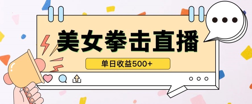 无人直播美女打拳单日收益500+，收益稳定，快速变现，小白最适合做的项目，保姆式教学-KJ分享