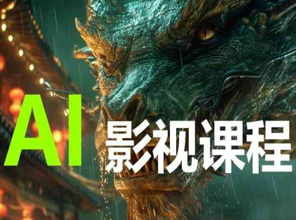 AI电影创作,AI影视创作全套完整课程-KJ分享