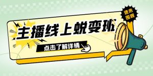 2023主播线上蜕变班:0粉号话术的熟练运用、憋单、停留、互动(45节课)-KJ分享