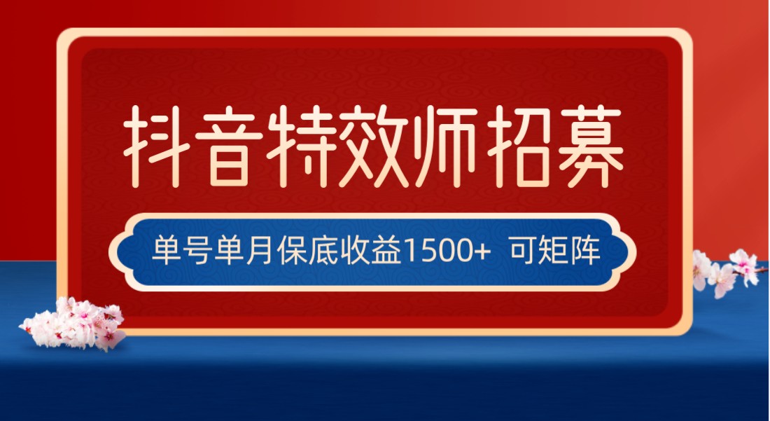 全网首发抖音特效师最新玩法，单号保底收益1500+，可多账号操作，每天操作十…-KJ分享