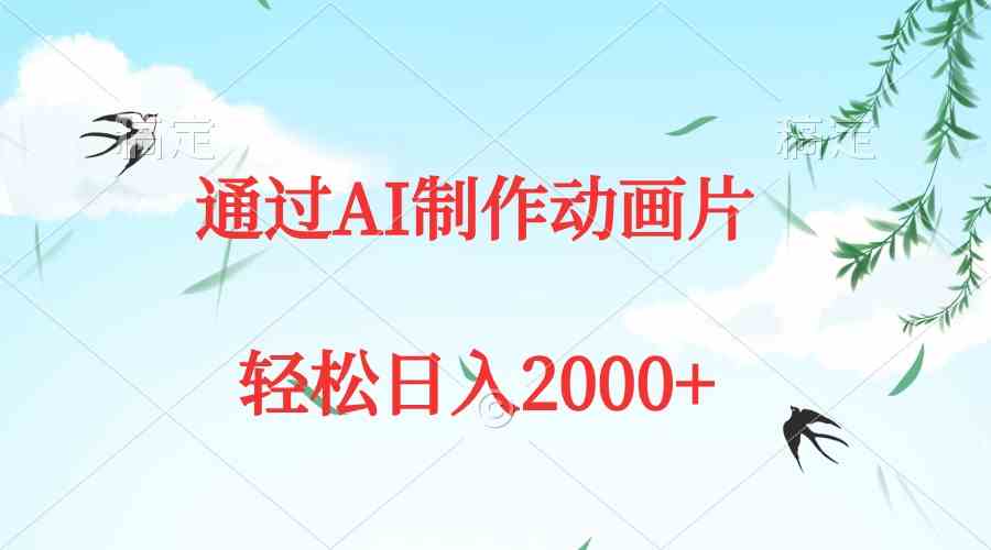 通过AI制作动画片，五分钟一条原创作品，轻松日入2000+-KJ分享
