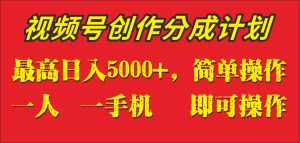 外面收1280元，视频号创作分成计划，单日入账5000+，一人一部手机即可操作-KJ分享